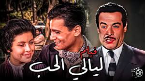 ‫فيلم ليالي الحب كامل - عبد الحليم حافظ - YouTube‬‎